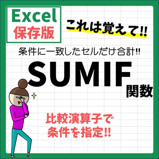 Excel｜SUMIF関数の使い方｜条件に合った値の合計を出す