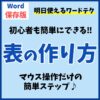 Word(ワード)で表の作り方｜結合・分割｜解説動画
