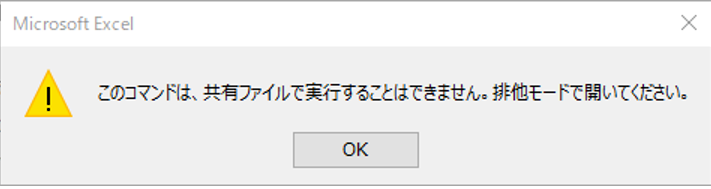 このコマンドは共有ファイルで実行することができないとエラーが出た画像