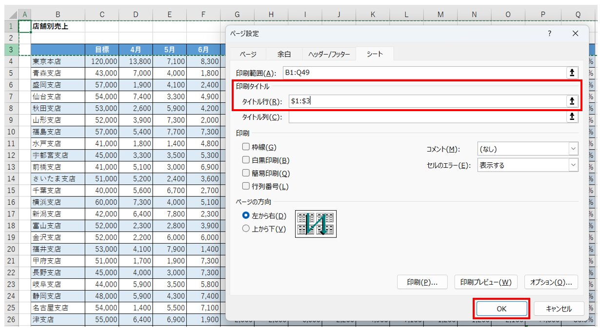 エクセルで表の見出しを固定して印刷する方法