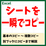 Excelシートコピーの方法　アイキャッチ画像