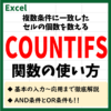 COUNTIFS関数の使い方