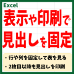 エクセル　行や列・見出しの固定アイキャッチ