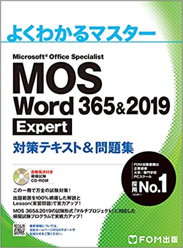 MOSWord365&2019エキスパート