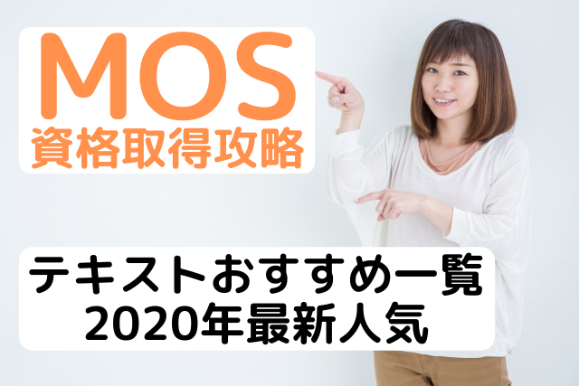 Mosおすすめ参考書人気18選 年最新 パソコン教室パレハ