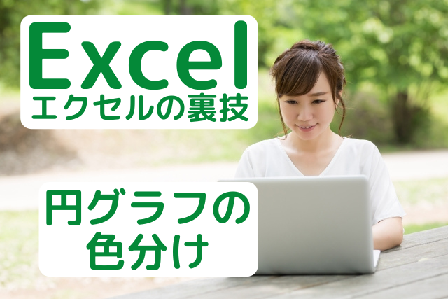 Excel｜エクセルで円グラフの色分け（色変更）を行う方法