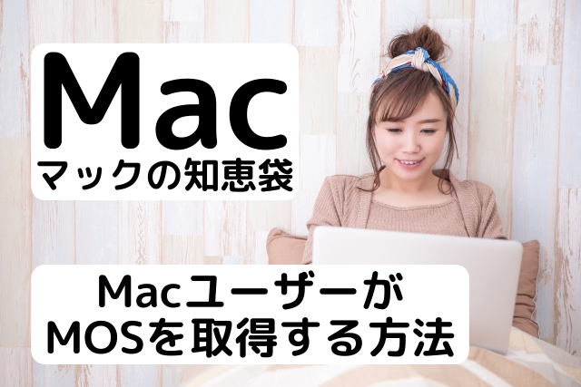 MacユーザーがMOSを取得する方法を紹介している女性の画像