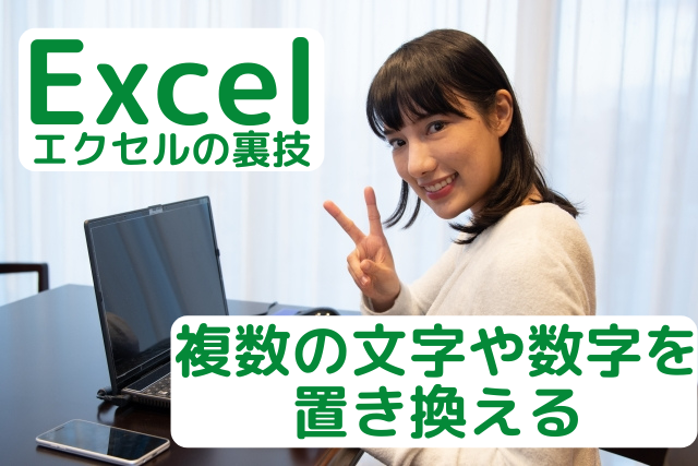 エクセルで複数の文字や数字置き換える方法を紹介している女性の画像
