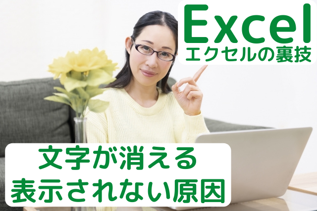 エクセルで文字が消える・表示されない原因を紹介している女性の画像