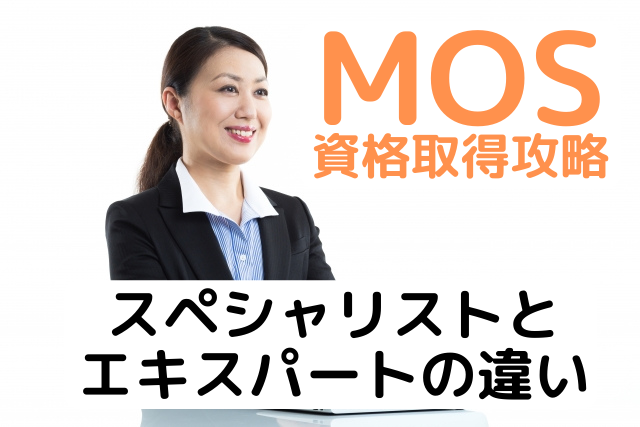 MOSエキスパートとスペシャリストの違い｜難易度はどのくらい？