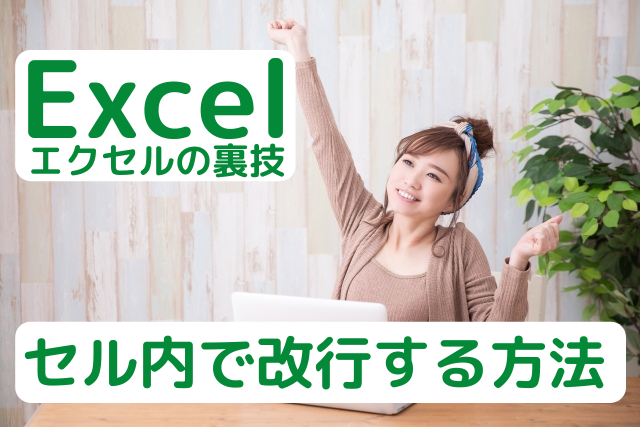 エクセルでセル内で改行する方法を紹介している女性の画像
