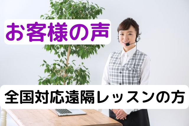 全国対応遠隔レッスンのお客様の声を紹介している女性の画像