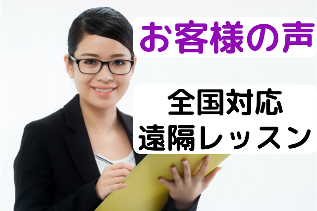 全国対応遠隔レッスンのお客様の声を紹介している女性の画像