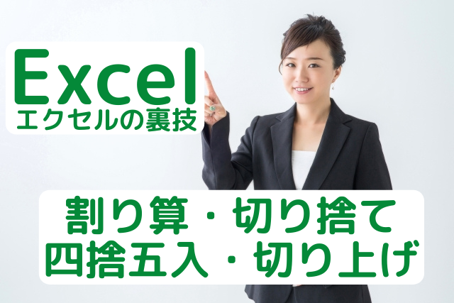 Excel エクセル で割り算 四捨五入 切り捨て 切り上げ 動画解説