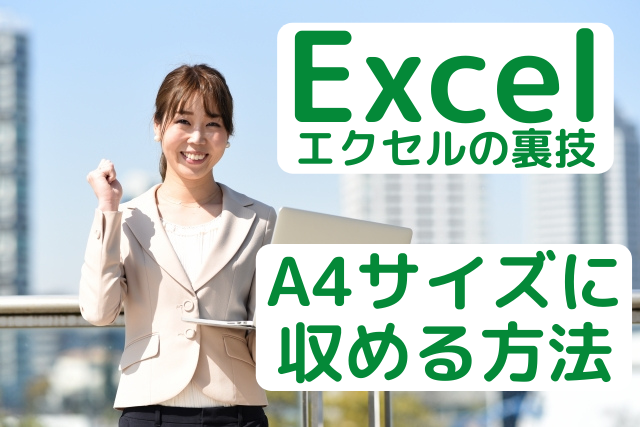 エクセルでA4サイズに収める方法を紹介している女性の画像