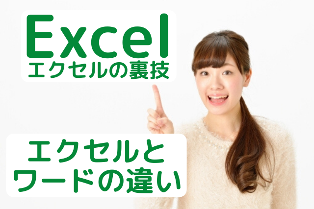 エクセルとワードの違いを徹底解説 どっちが社会や会社で役立つ パソコン教室パレハ