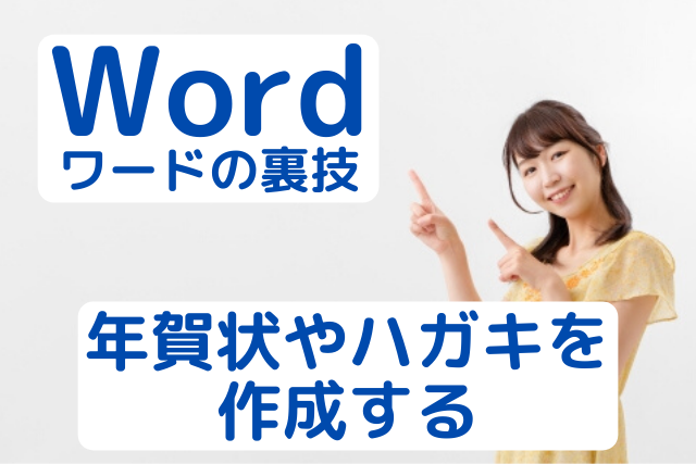 パソコンで年賀状やハガキを作成する 初心者でも簡単な方法