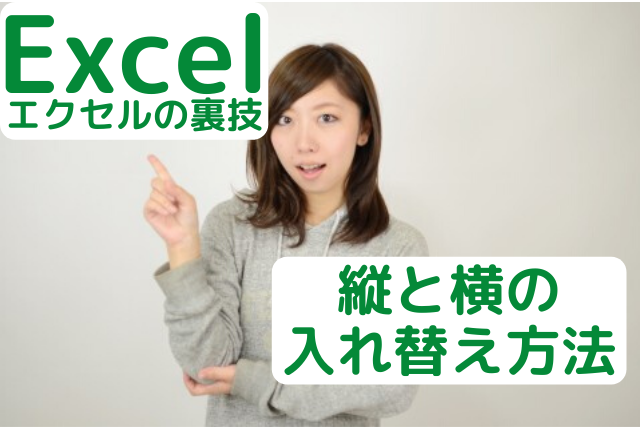 エクセルの表の縦と横を入れ替えを説明する女性
