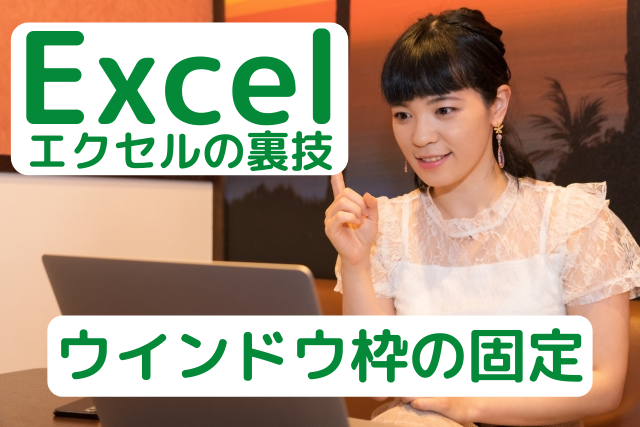 Excel エクセル ウィンドウ枠の固定や解除方法 列や行や複数選択