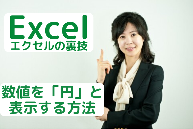 エクセル　数値を円と表示する方法を説明する女性