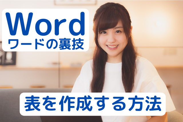 Word ワード で表の作り方 結合 分割 解説動画