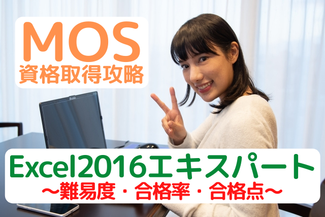 Mos Excel16エキスパートの難易度 合格率 合格点を人気講師が解説 パソコン教室パレハ