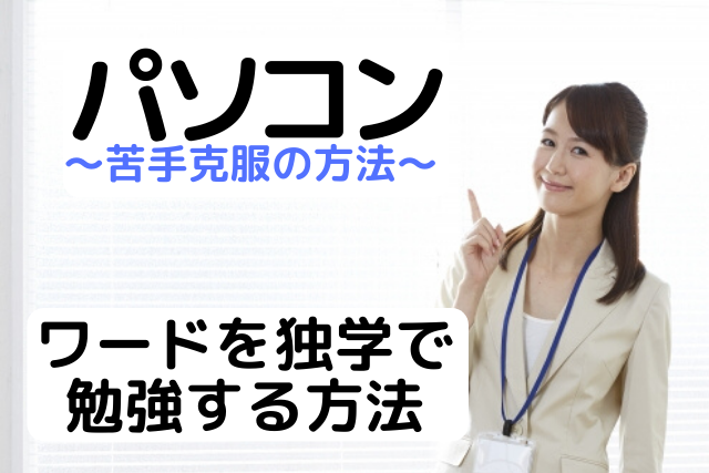 ワードを独学で勉強する方法 パソコン教室講師が効率よい方法教えます パソコン教室パレハ