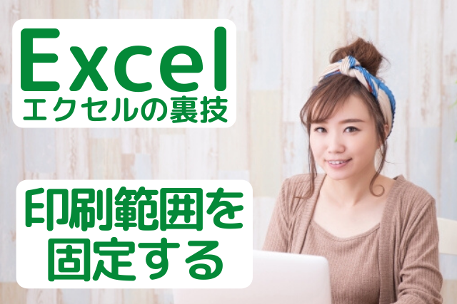 Excel 印刷 範囲