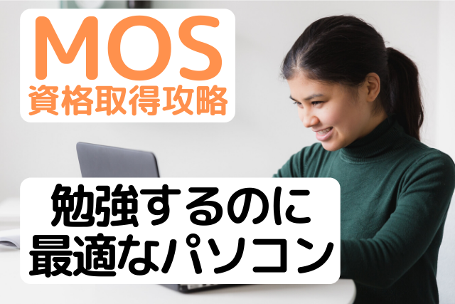 Mos資格を勉強するのに最適なパソコンの選び方