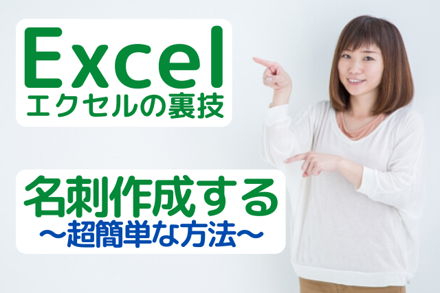 エクセル Excel で名刺作成する超簡単な方法をパソコン講師が秘密教えます