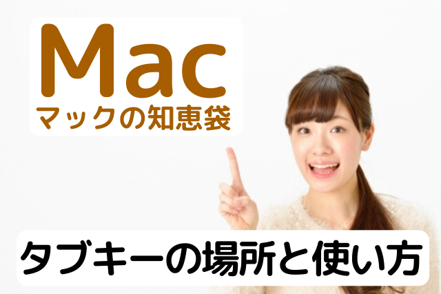 マック Mac タブキー Tab の場所と使い方 わかりやすい動画解説 パソコン教室パレハ