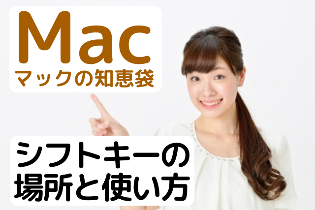 マック Mac シフトキー Shift の場所と使い方 わかりやすい解説動画付き パソコン教室パレハ