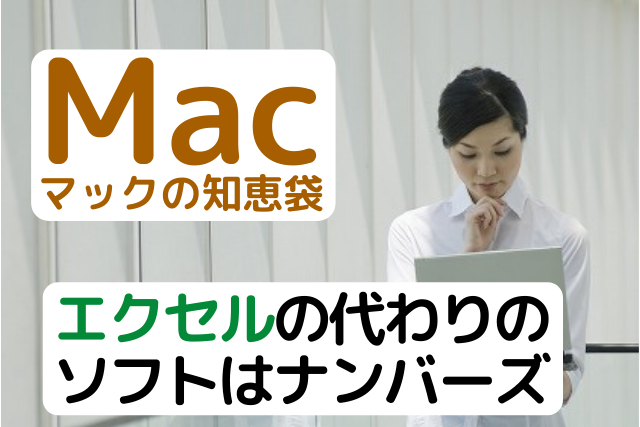 マック Mac エクセルの代わりのソフトはナンバーズです パソコン教室パレハ
