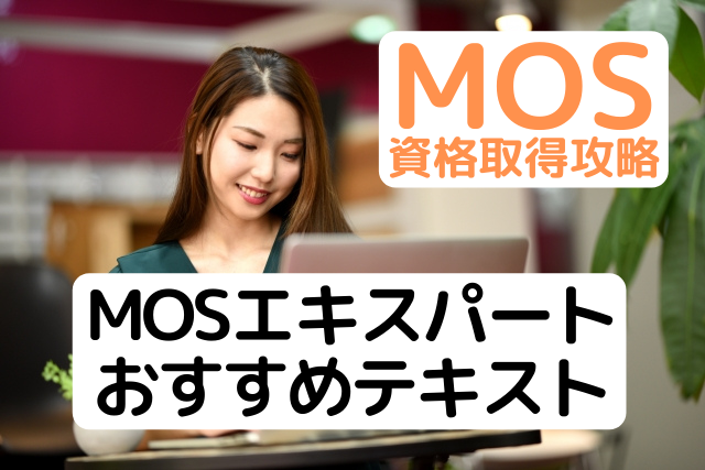 Mosエキスパートおすすめテキストはコレ 人気パソコン教室講師が秘密教えます パソコン教室パレハ