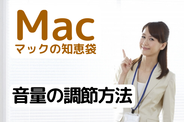 マック Mac 音量の調節方法 わかりやすい動画解説付き