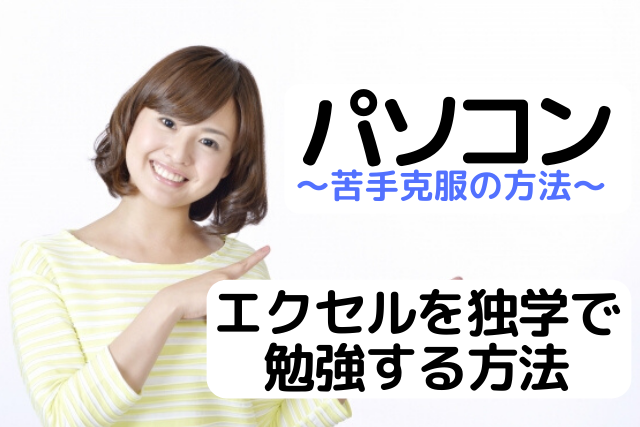 エクセルを独学で勉強する方法 パソコン教室講師が効率よい方法教えます パソコン教室パレハ