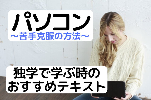 パソコンを独学で学ぶ時のおすすめテキストはこれ パソコン教室講師推薦本 パソコン教室パレハ