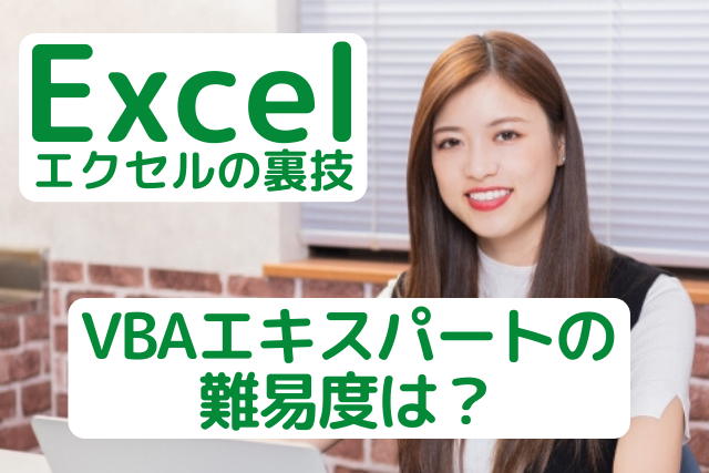 Vbaエキスパートの難易度は パソコン教室講師が徹底解説します