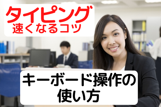 パソコン キーボード操作の使い方をパソコン教室講師が徹底解説