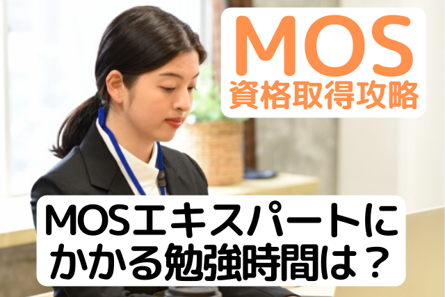 Mosエキスパートにかかる勉強時間は 独学でどのくらいかかる パソコン教室パレハ