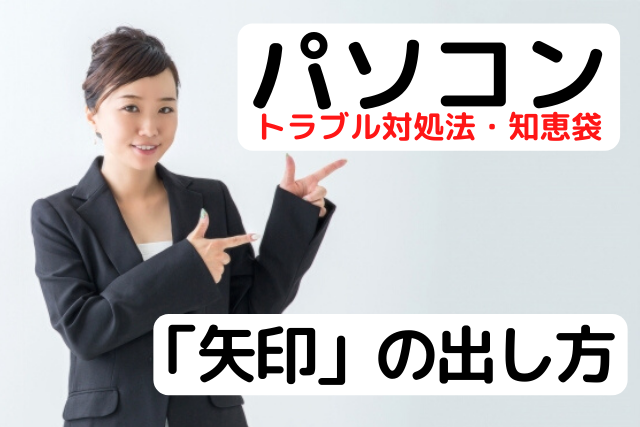 パソコンで 矢印 やじるし の出し方 詳しい動画解説付き パソコン教室パレハ