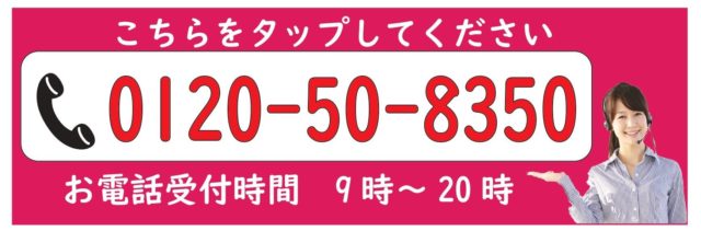 0120508350へのフリーダイヤル