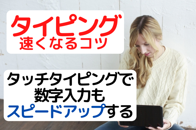 タッチタイピングで数字入力もスピードアップする為の方法を徹底的に調べてみた