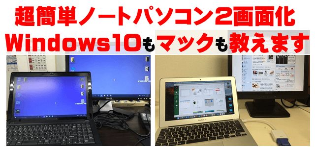 ノートパソコンを2画面設定！マルチディスプレイ｜Windows10＆Mac