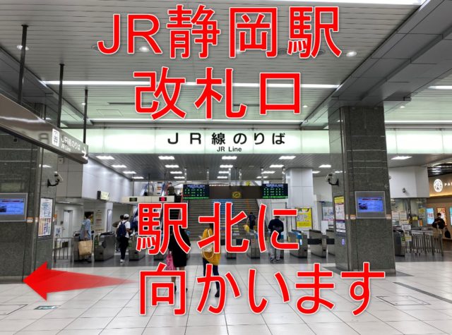 JR静岡駅を降りたら駅北に向かいますJR静岡駅を降りたら駅北に向かいます