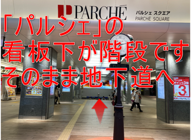 パルシェと書いてある看板の下が会談になります。静岡駅地下道に入ります