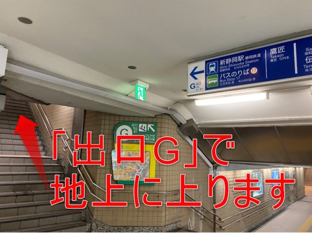 JR静岡駅地下街の「出口G」で登ると松坂屋静岡店の入り口に出ます