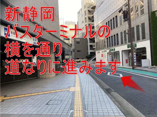 新静岡駅バスターミナル横を通り道なりに進みます