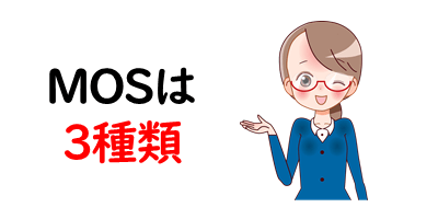 Mosバージョンどれがいい 19 16 13 選び方と違いを解説 パソコン教室パレハ
