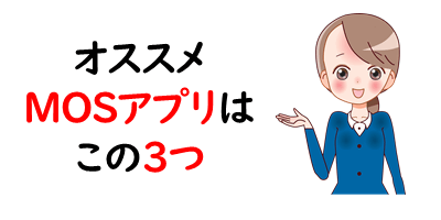 MOSの勉強アプリ一覧｜パソコン教室講師が選んだ厳選3つ